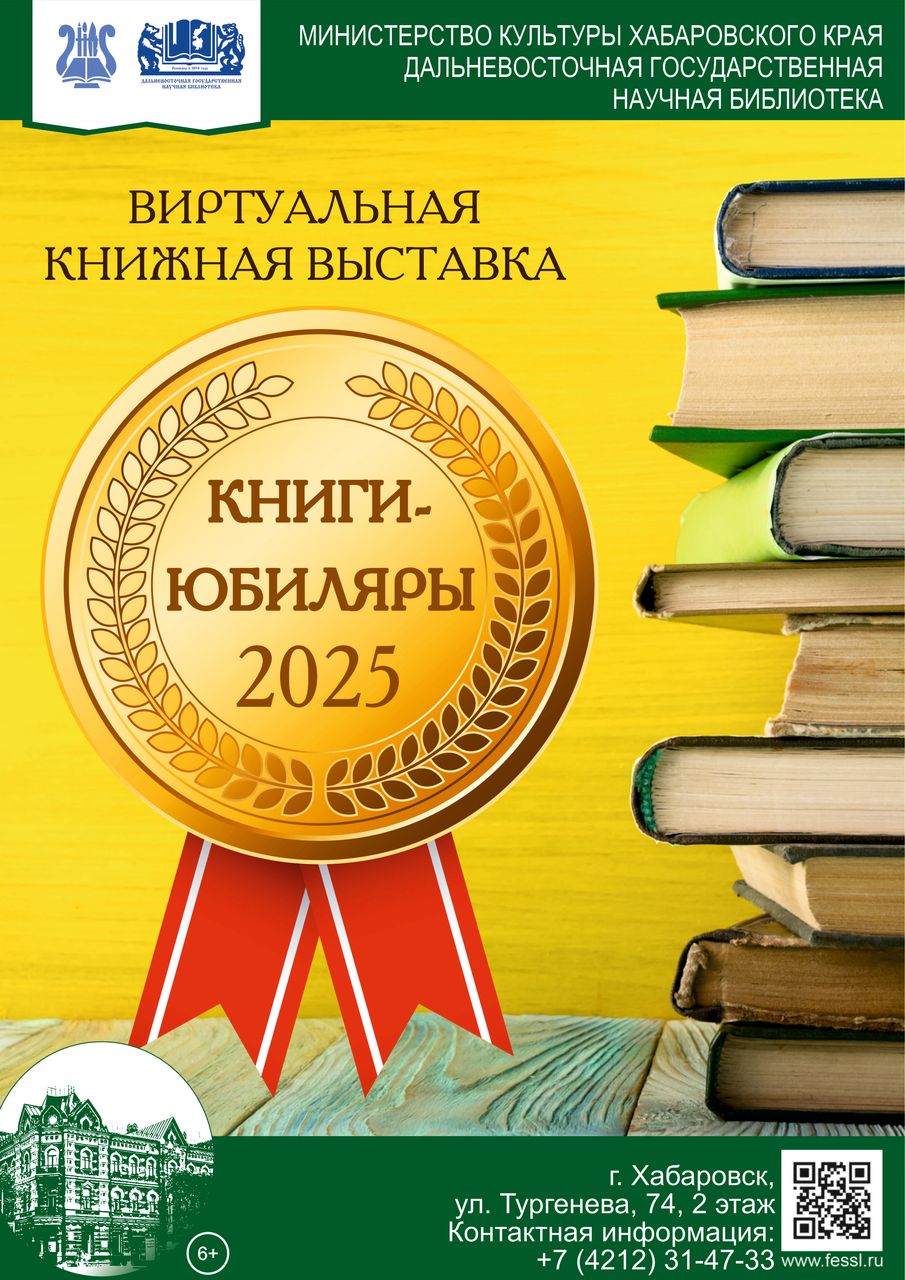 Виртуальная книжная выставка «Книги-юбиляры 2025»